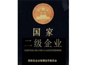 1988獲國家二級企業(yè)。