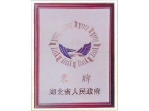 赤壁蒲圻起重機械獲湖北省名牌企業(yè)榮譽(yù)。