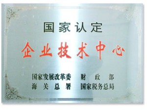 國家認定的企業(yè)技術(shù)中心。